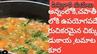 PV 77 🗨అన్నంలోకి,చపాతీలోకి ఉపయోగపడే రుచికరమైన చిక్కుడుకాయ ,టమాట కూర 👌