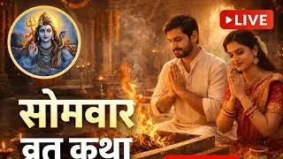 सोमवार व्रत कथा लाइव