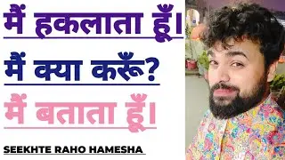 Stammering issues? No problem, let's talk! @Seekhterahohameshaofficial #stammeringtreatment #viral 
