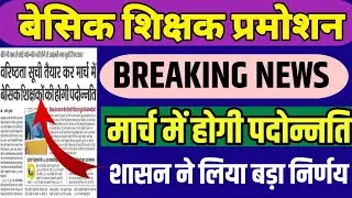 Promotion News Update: मार्च में होगी शिक्षकों की पदोन्नति । Promotion News Today