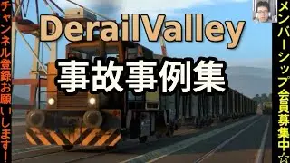 DerailValley事故事例集【切り抜き】
