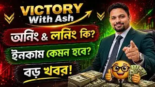 Victory With Ash | Earning & Learning কি? Online Income কেমন হবে, কিভাবে শুরু করবে Step by Step