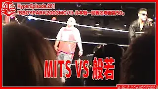 BBOYPARK 2003 MCバトル本戦 一回戦！50 [HyperEpisode 261]