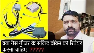Should the gas geyser circuit box be repaired I क्या गैस गीजर के सर्किट बॉक्स को रिपेयर करना चाहिए