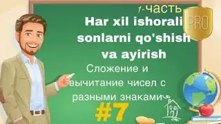 Har xil ishorali sonlarni qo'shish va ayirish/Сложение и вычитание чисел с разными знаками.