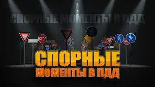Эти ошибки делает каждый водитель! Инструктор разбирает спорные моменты ПДД