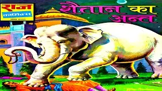 Shaitan Ka Ant #Hindi Story #Raj Comics #Manoj Comics