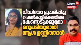 വീഡിയോ പ്രചരിപ്പിച്ച പെൺകുട്ടിക്ക് എതിരെ കേസെടുക്കുമോ ? മറുപടിയുമായി Asha Unnithan | Deepak Death