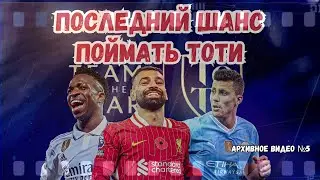 ТОТИ? ВСЁ ИЛИ НИЧЕГО | TOTY? ALL OR NOTHING (АРХИВ)