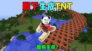 MC我的世界：脚下自动生成TNT，如何生存下去击败母暴龙呢？【渣渣辉TD】