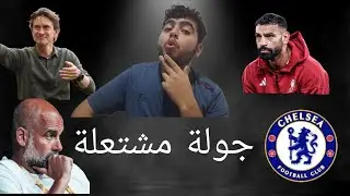 |اهمية انتهاء ازمة صلاح|مانشستر سيتي في لقاء صعب جدا|توتنهام تشيلسي مانشستر يونايتد في لقائات خادعة|