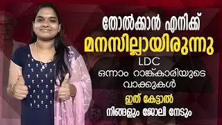 LDC ഒന്നാം റാങ്ക് നേടിയ ധന്യ സംസാരിക്കുന്നു / കിടിലൻ മോട്ടിവേഷൻ