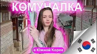 Коммунальные услуги в Южной Корее