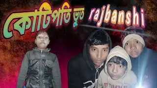 koti poti Bhoot|😆|কোটিপতি ভূত।। rajbanshi bhoot comedy|#tirending #viral #comedy #video 😆😅😅