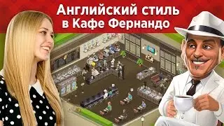 Моя Кофейня: Английский Стиль в Кафе Фернандо