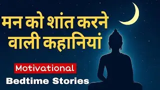 Gautam Buddha Stories for Peaceful Sleep | सोने से पहले बुद्ध की कहानियाँ 😌