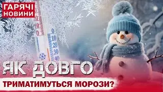 ШАЛЕНІ МОРОЗИ В УКРАЇНІ: КОЛИ СТАНЕ ТЕПЛІШЕ І ЯКА ПОГОДА У МІСТАХ?