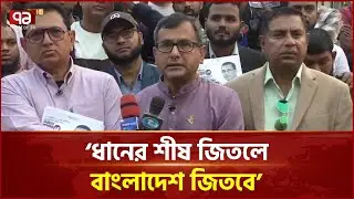 'বাংলাদেশকে ১৭ বছর পূর্বে না নিতে চাইলে ধানের শীষে ভোট দিতে হবে' | BNP | Election | Ekattor TV