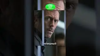 Сериал: Доктор Хаус. | 7 сезон 9 серия. | #shorts #врек #хаус #доктор #тренд