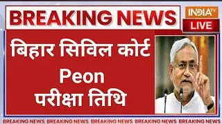 bihar civil court peon exam date | bihar civil court peon exam date 2025 | bihar civil court exam