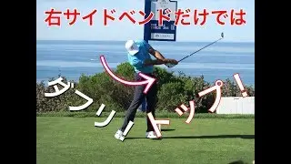 右サイドベンドだけではダフリ、トップのオンパレード！