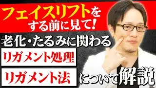 フェイスリフトでのリガメント処理の闇とその危険性とは！？顔の老化に関わるリガメントについて解説！