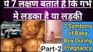 गर्भ में लड़का है या लड़की जानने के तरीके Gender prediction methods Pregnancy myths, baby boy symptoms