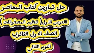 حل تمارين كتاب المعاصر (تنظيم المصفوفات)الصف الاول الثانوي ترم ثاني #رياضيات #اكسبلور #اولي_ثانوي 
