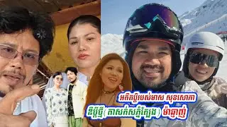 មាស សុខសោភា ប្ដីចាស់ឌឺប្ដីថ្មី