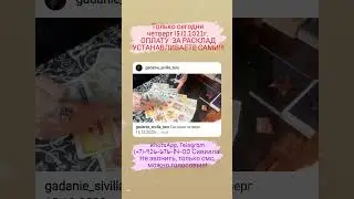 Только сегодня четверг 15.12.2022г. ОПЛАТУ ЗА РАСКЛАД УСТАНАВЛИВАЕТЕ САМИ!!! #shorts #shortsfeed