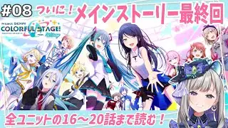 【プロセカ】#8 完全初見！！メインストーリー最後まで読んで全員まとめて幸せにする！！【新人Vtuber/灯月ユオ】