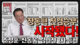 [송국건TV] ‘장동혁 진검승부’ 시작됐다! 조정훈·신동욱·김민전 1차 등판