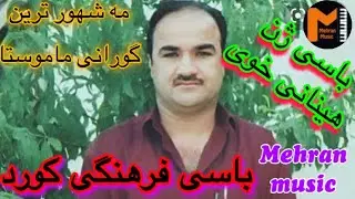 اسماییل سردشتی باسی فرهنگی کوردی زور بندی تایبه ت و مه شهور