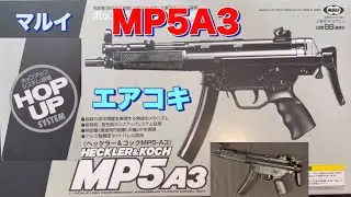 マルイ製 MP5A3エアコキの開封！
