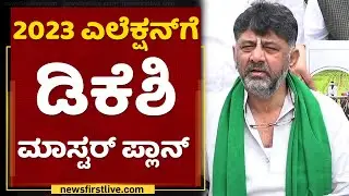 DK Shivakumar Master Plan For 2023 Elections​ | NewsFirst Kannada
