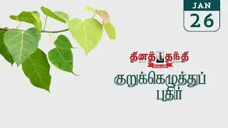 26/01/26 | தினத்தந்தி குறுக்கெழுத்து புதிர் | Dinathanthi kurukku ezhuthu puthir | Crossword answers