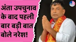 Anta Bypoll के बाद किसानों के लिए खुलकर बोले Naresh Meena