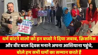 धर्म बांटने वालो को इन बच्चो ने दिया जवाब, क्रिसमिस और वीर बाल दिवस मनाने अपना आशियाना पहुंचे