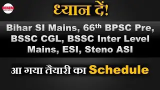 Bihar SI, ESI, BSSC CGL, 66th BPSC तैयारी का Schedule