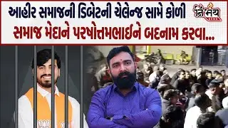 Bagdana બબાલ બાદ આહીર સમાજની ડિબેટની ચેલેન્જ સામે કોળી સમાજ મેદાને પરષોત્તમભાઈને બદનામ કરવા...