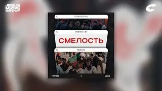 VLADISLAVA & Марина Сиз - смелость (SMS 25)
