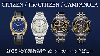 【シチズン】 ザ・シチズン／カンパノラ／エコ・ドライブ ワン 2025秋冬新作紹介&メーカーインタビュー 【THREEC CHANNEL 第318回】