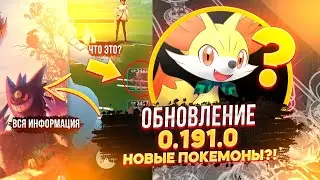ОБНОВЛЕНИЕ 0 191 0, ПОКЕМОНЫ 6 ПОКОЛЕНИЯ | POKEMON GO