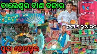 ବାଲେଶ୍ୱର ବାଣ ବଜାର/🔥ପୁରା ଘୋଘା #2024 Balasore Diwali special# KaliPuja#diwalispecial
