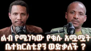 #new 📍ማንም ቄስ ነኝ ብሎ ቤተክርስቲያን ሲያጭበረብር @lozamedia 
