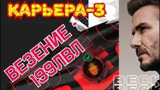 FIFA MOBILE 21! Beckham ||| RCD Mallorca. Добил 3-ю главу Бэкхема