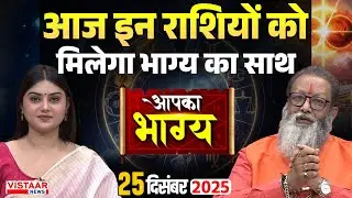 Aapka Bhagya : आज इन राशियों को मिलेगा भाग्य का साथ | Horoscope | 25 December | Rashifal