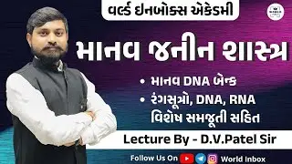 માનવ જનીન શાસ્ત્ર - Human Genetics | Lecture By D.V.Patel Sir | World Inbox Academy