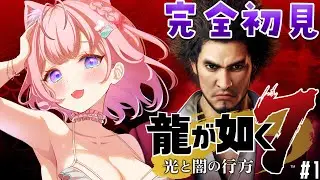 #1【龍が如く7】春日一番の物語🔥外伝や8発売前に神ゲーを堪能しよう！【博衣こより/ホロライブ】※ネタバレあり