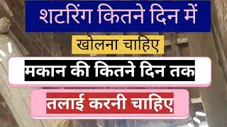 छत की तराई कितने दिन तक करनी चाहिए/Chhat ki tarai kitne din tak karna chahie/